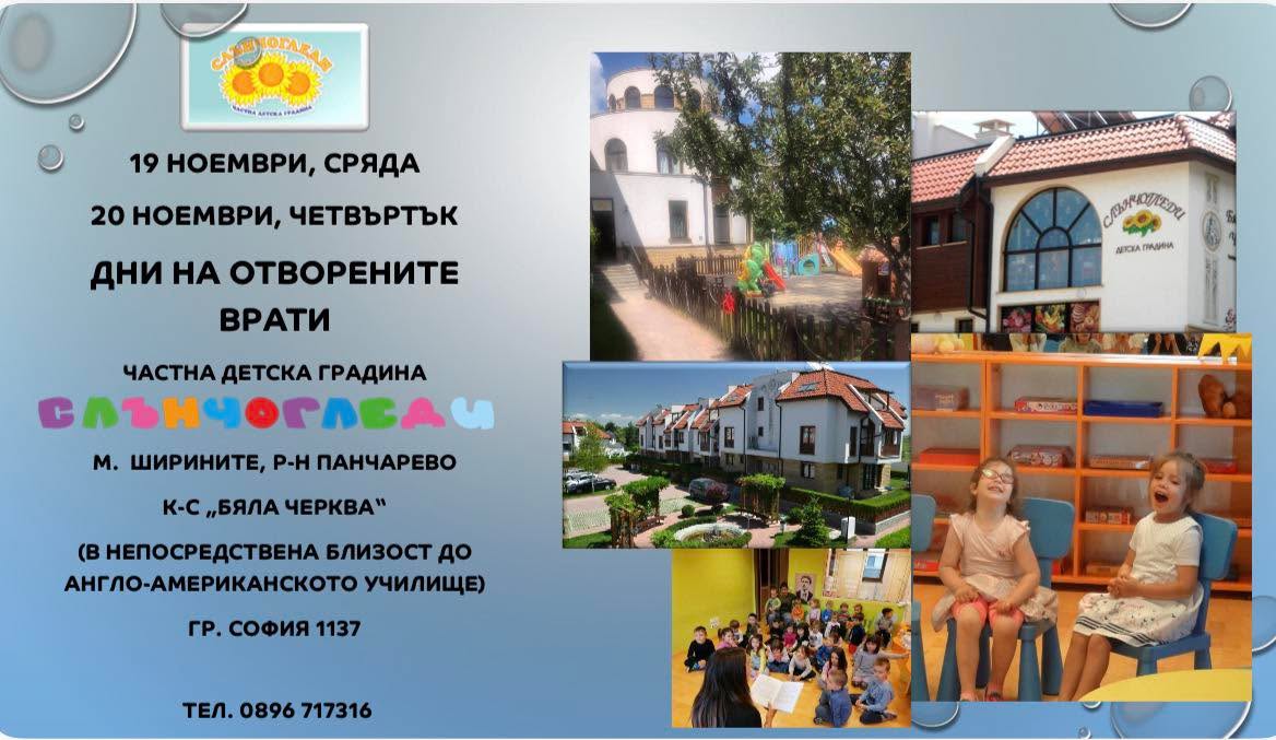 Частна детска градина "Слънчогледи"