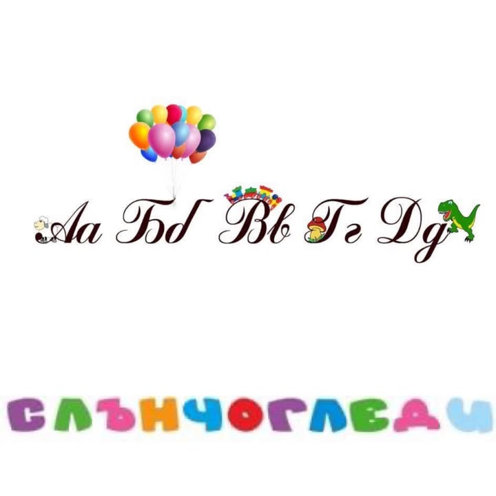 Частна детска градина "Слънчогледи"